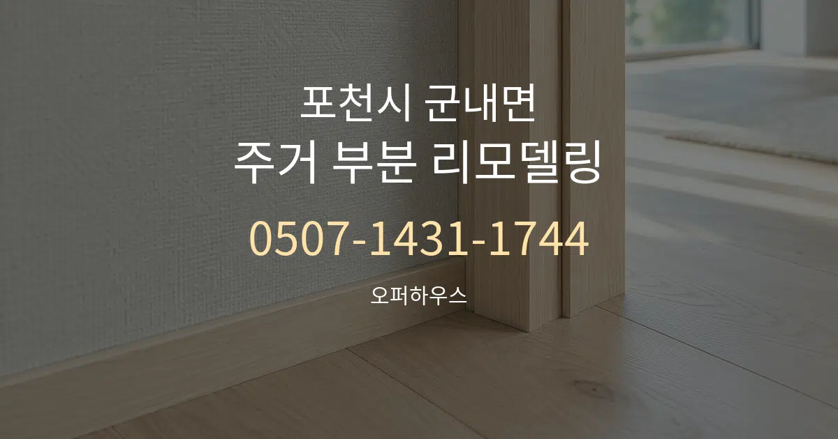 포천시 군내면 주거 부분 리모델링 대표 안내 그래픽