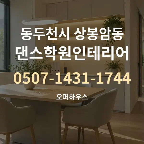 동두천시 상봉암동 댄스학원인테리어 대표 안내 그래픽