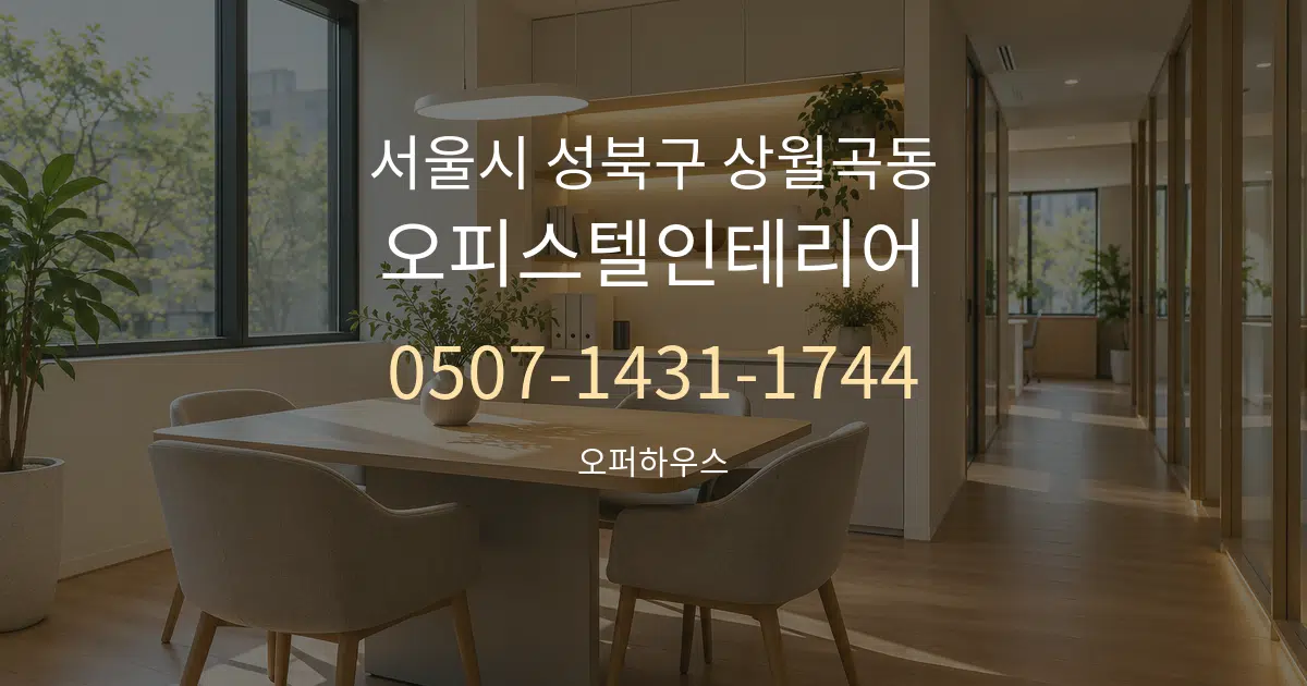 서울시 성북구 상월곡동 오피스텔인테리어 서비스 이용 안내 그래픽