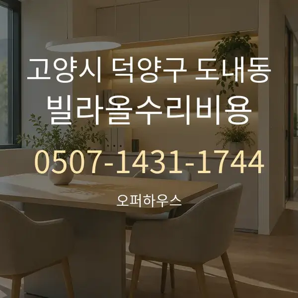 고양시 덕양구 도내동 빌라올수리비용 대표 안내 그래픽