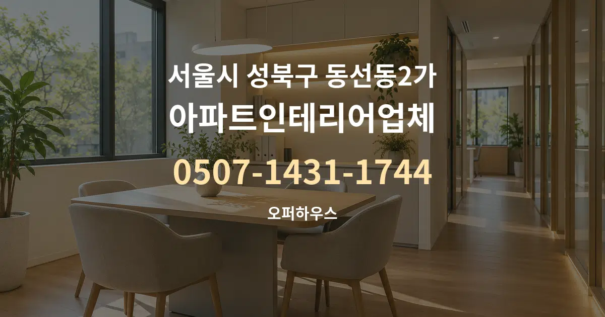 서울시 성북구 동선동2가 아파트인테리어업체 서비스 이용 안내 그래픽