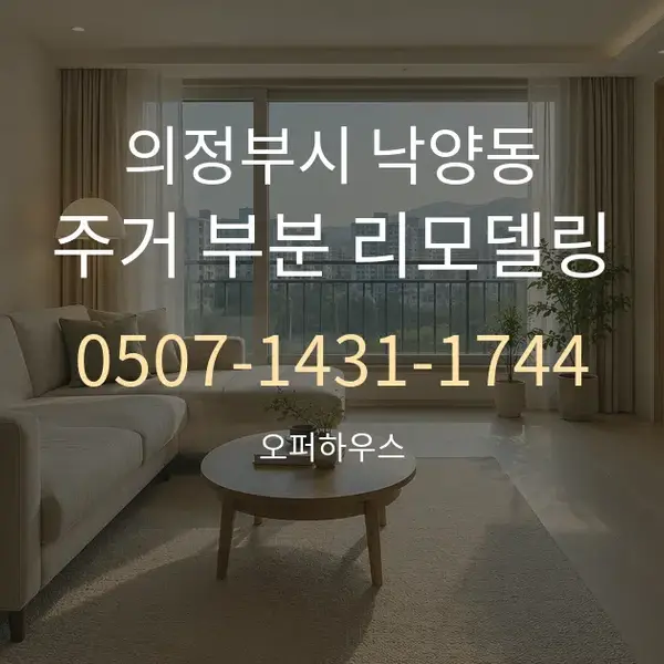 의정부시 낙양동 주거 부분 리모델링 대표 안내 그래픽