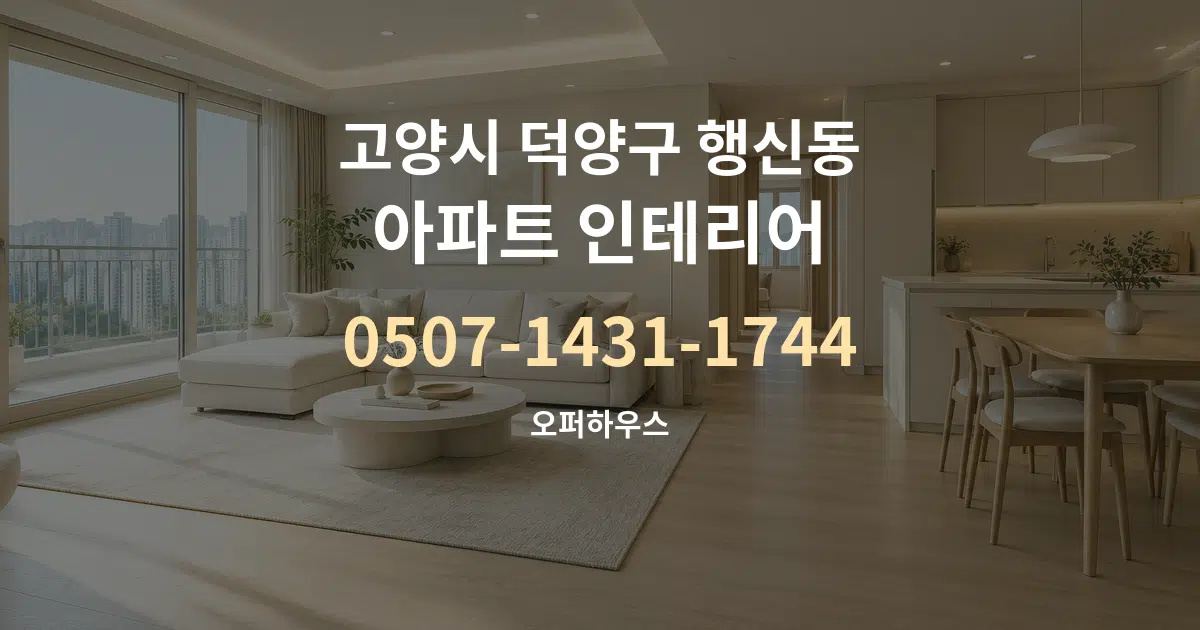 고양시 덕양구 행신동 아파트 인테리어 작업 조건 안내 그래픽