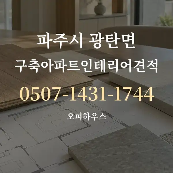 파주시 광탄면 구축아파트인테리어견적 대표 안내 그래픽