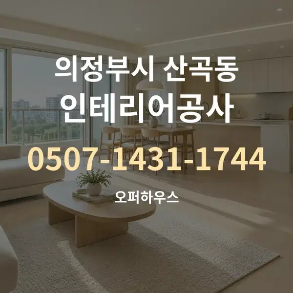 의정부시 산곡동 인테리어공사 대표 안내 그래픽