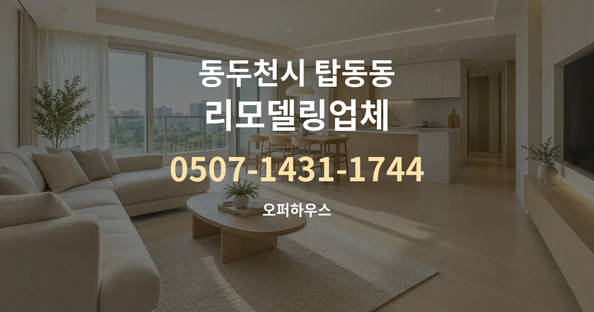 동두천시 탑동동 리모델링업체 대표 안내 그래픽