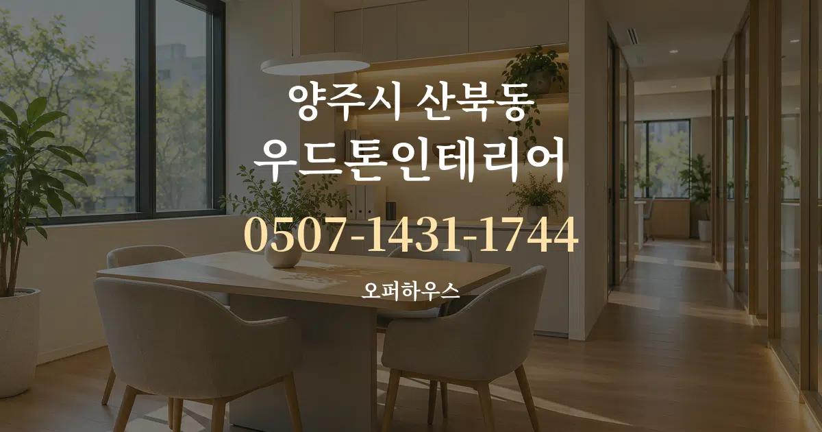 양주시 산북동 우드톤인테리어 서비스 이용 안내 그래픽