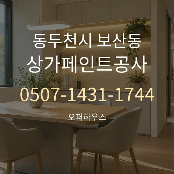 동두천시 보산동 상가페인트공사 대표 안내 그래픽