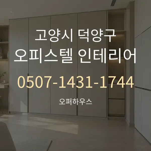 고양시 덕양구 오피스텔 인테리어 대표 안내 그래픽