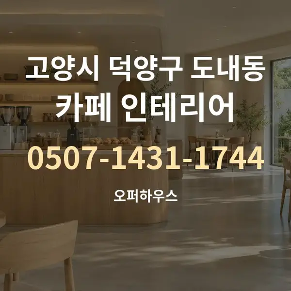고양시 덕양구 도내동 카페 인테리어 대표 안내 그래픽