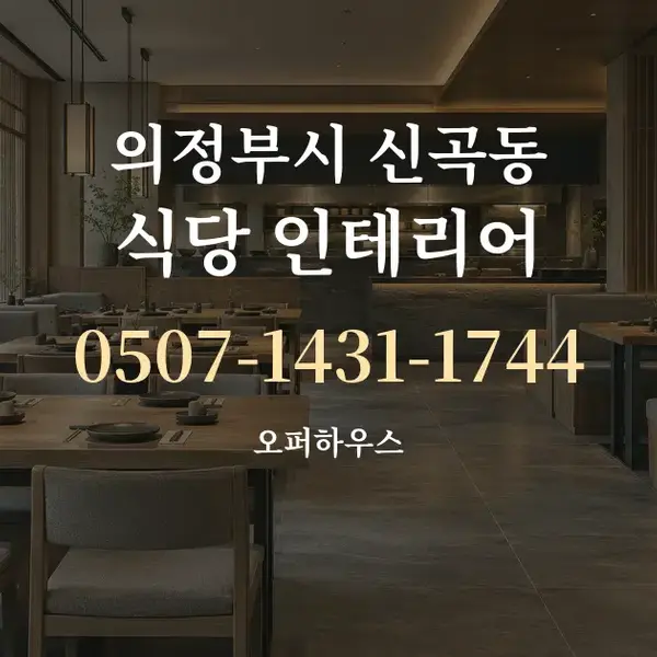 의정부시 신곡동 식당 인테리어 대표 안내 그래픽