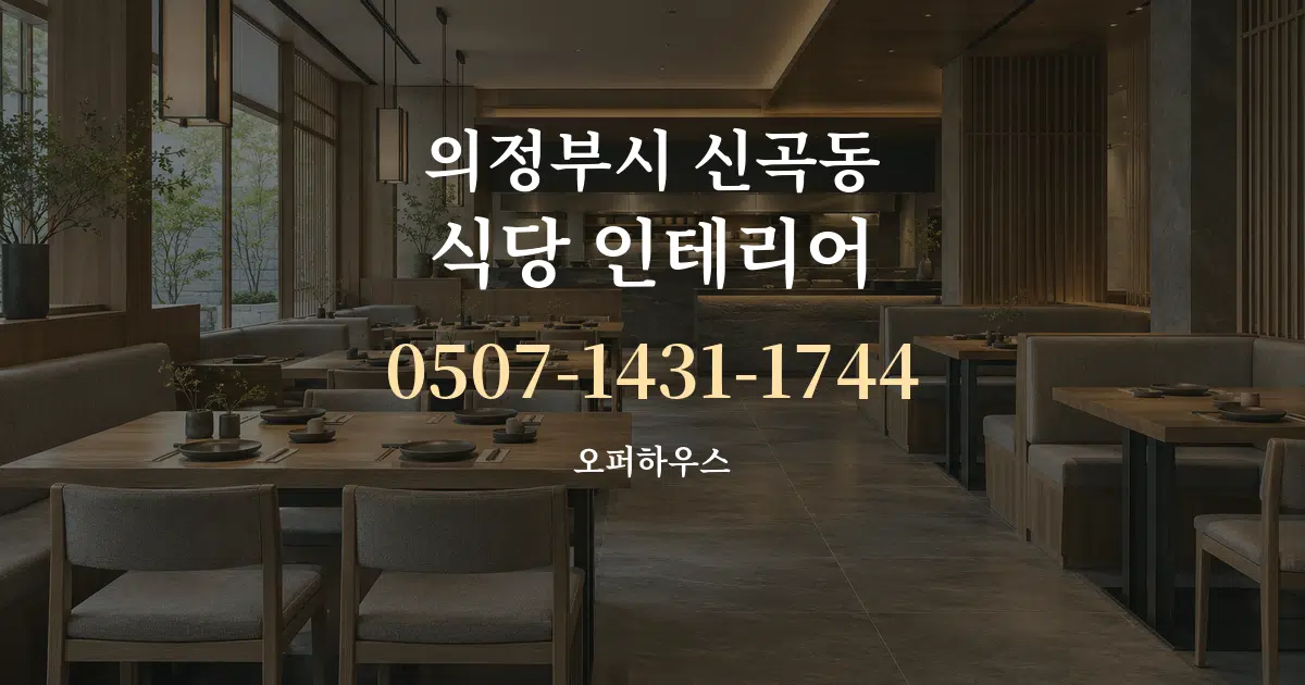 의정부시 신곡동 식당 인테리어 대표 안내 그래픽