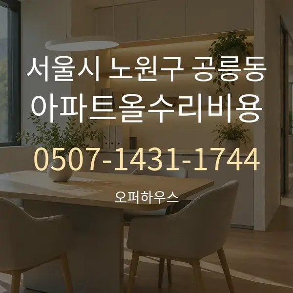서울시 노원구 공릉동 아파트올수리비용 대표 안내 그래픽