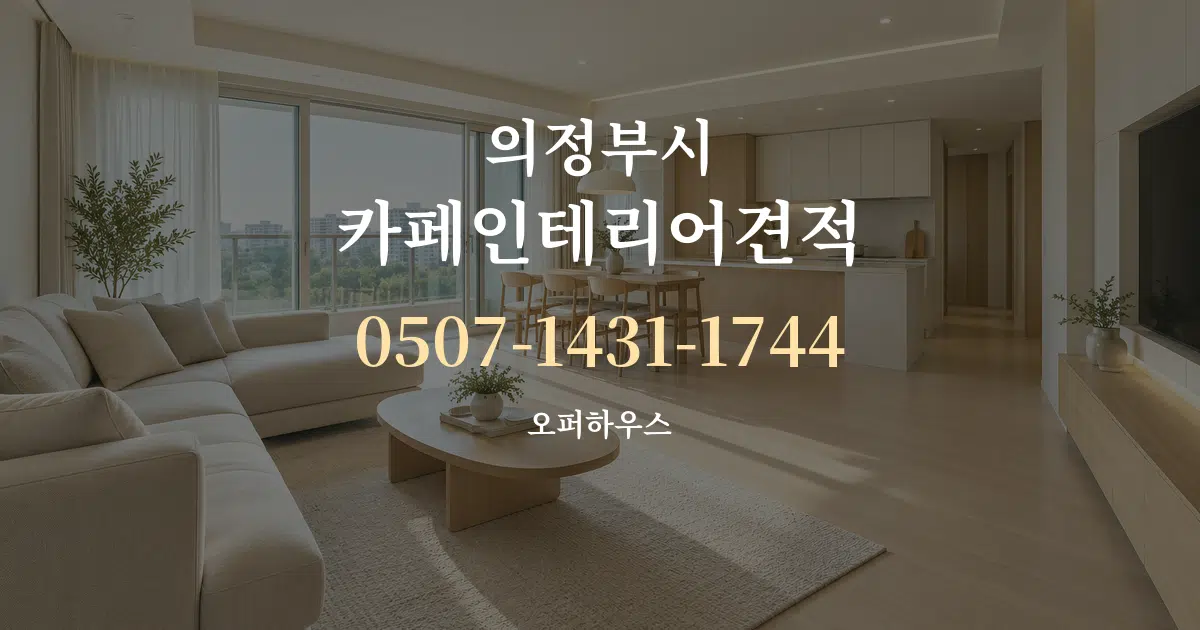 의정부시 카페인테리어견적 대표 안내 그래픽