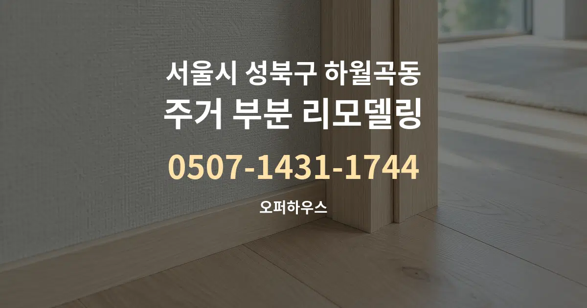 서울시 성북구 하월곡동 주거 부분 리모델링 서비스 이용 안내 그래픽