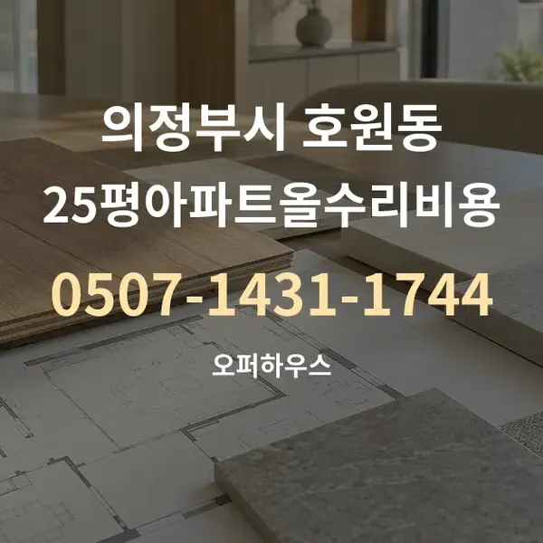 의정부시 호원동 25평아파트올수리비용 대표 안내 그래픽