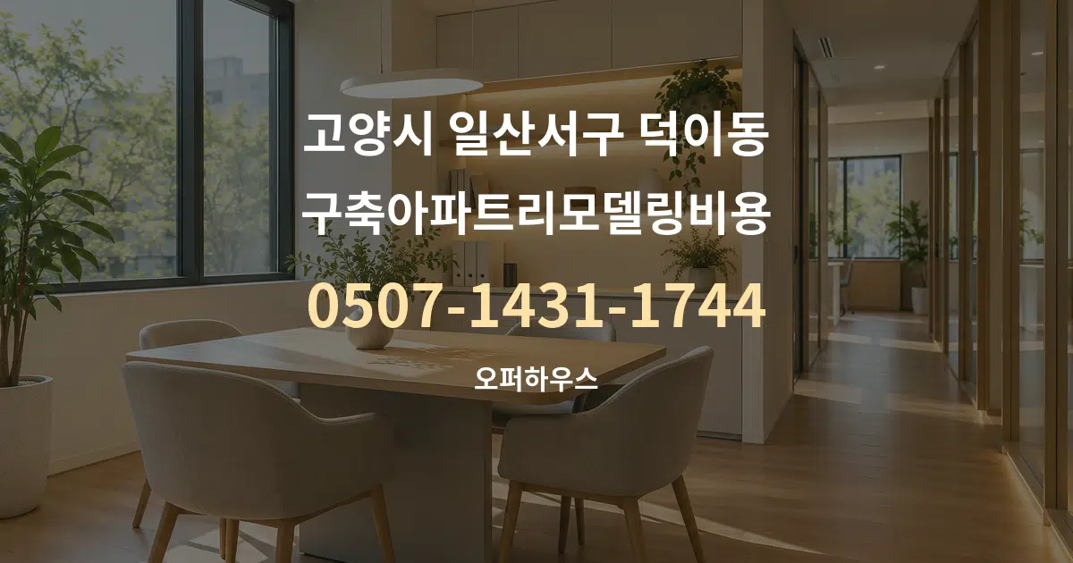 고양시 일산서구 덕이동 구축아파트리모델링비용 서비스 이용 안내 그래픽
