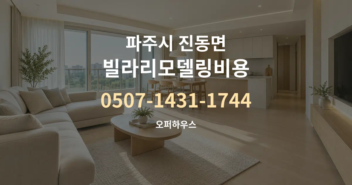 파주시 진동면 빌라리모델링비용 대표 안내 그래픽