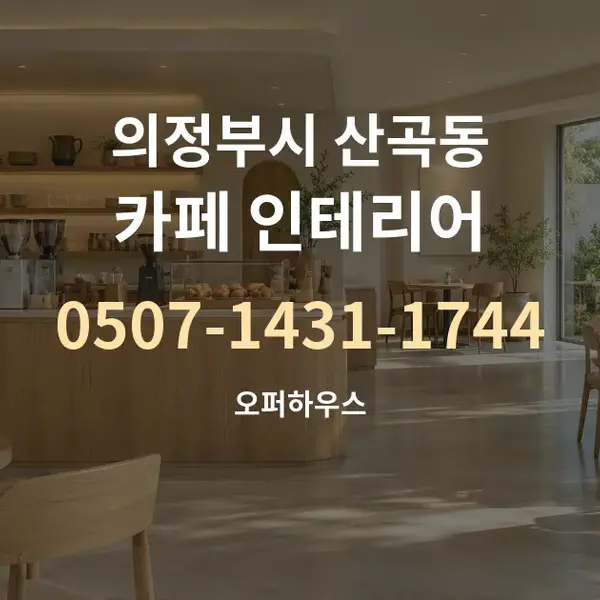 의정부시 산곡동 카페 인테리어 대표 안내 그래픽