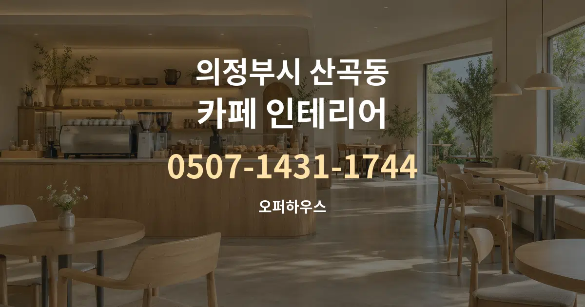 의정부시 산곡동 카페 인테리어 대표 안내 그래픽