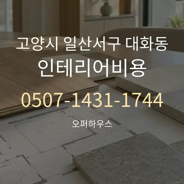 고양시 일산서구 대화동 인테리어비용 대표 안내 그래픽