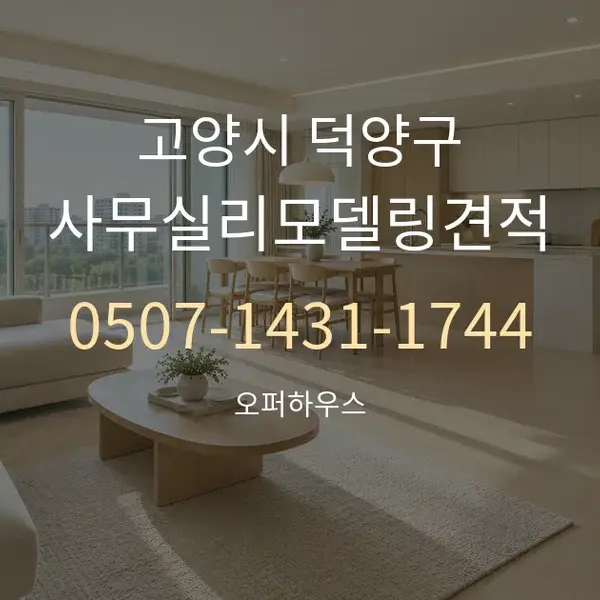 고양시 덕양구 사무실리모델링견적 대표 안내 그래픽