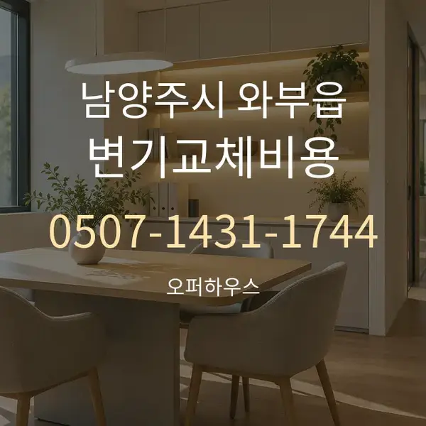 남양주시 와부읍 변기교체비용 대표 안내 그래픽