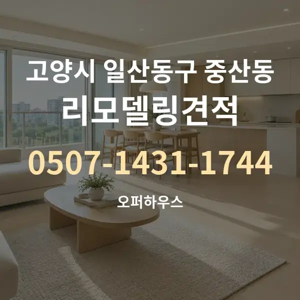 고양시 일산동구 중산동 리모델링견적 대표 안내 그래픽