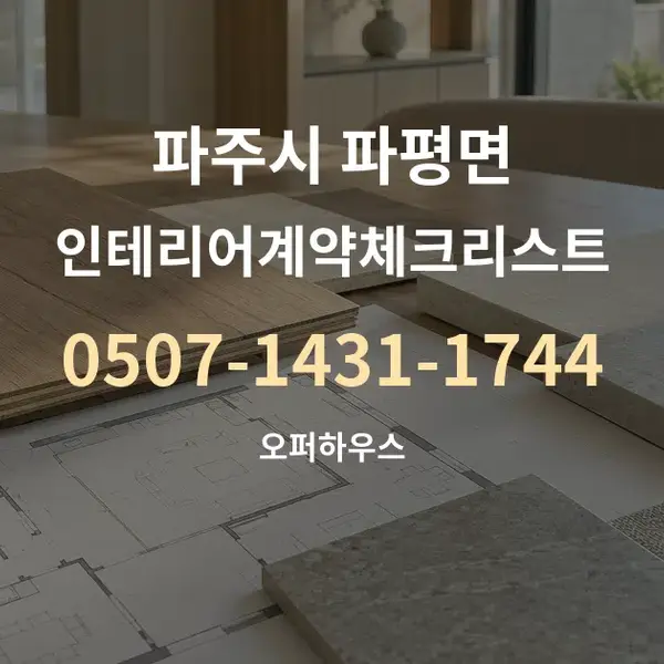 파주시 파평면 인테리어계약체크리스트 대표 안내 그래픽