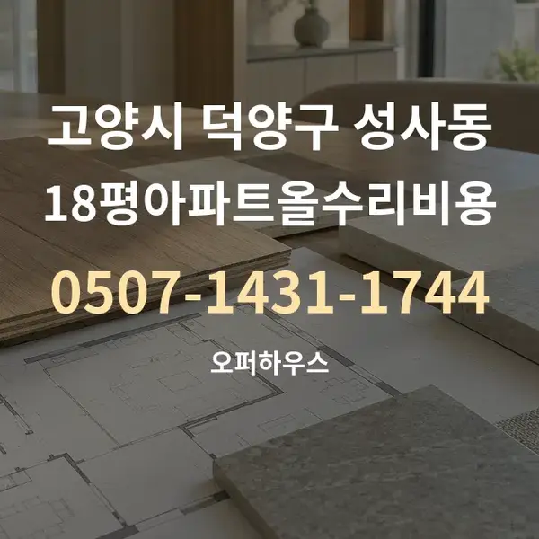 고양시 덕양구 성사동 18평아파트올수리비용 대표 안내 그래픽
