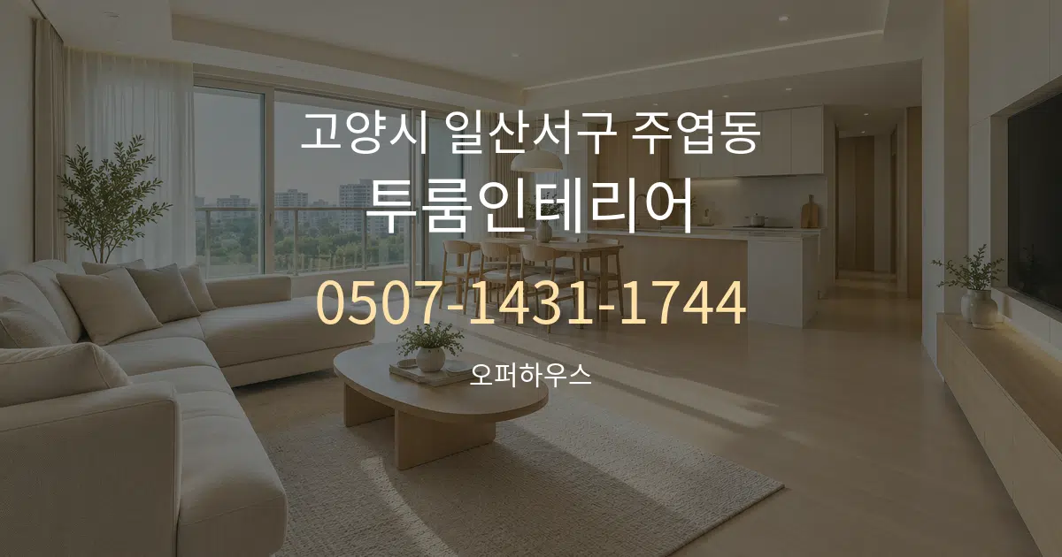 고양시 일산서구 주엽동 투룸인테리어 대표 안내 그래픽