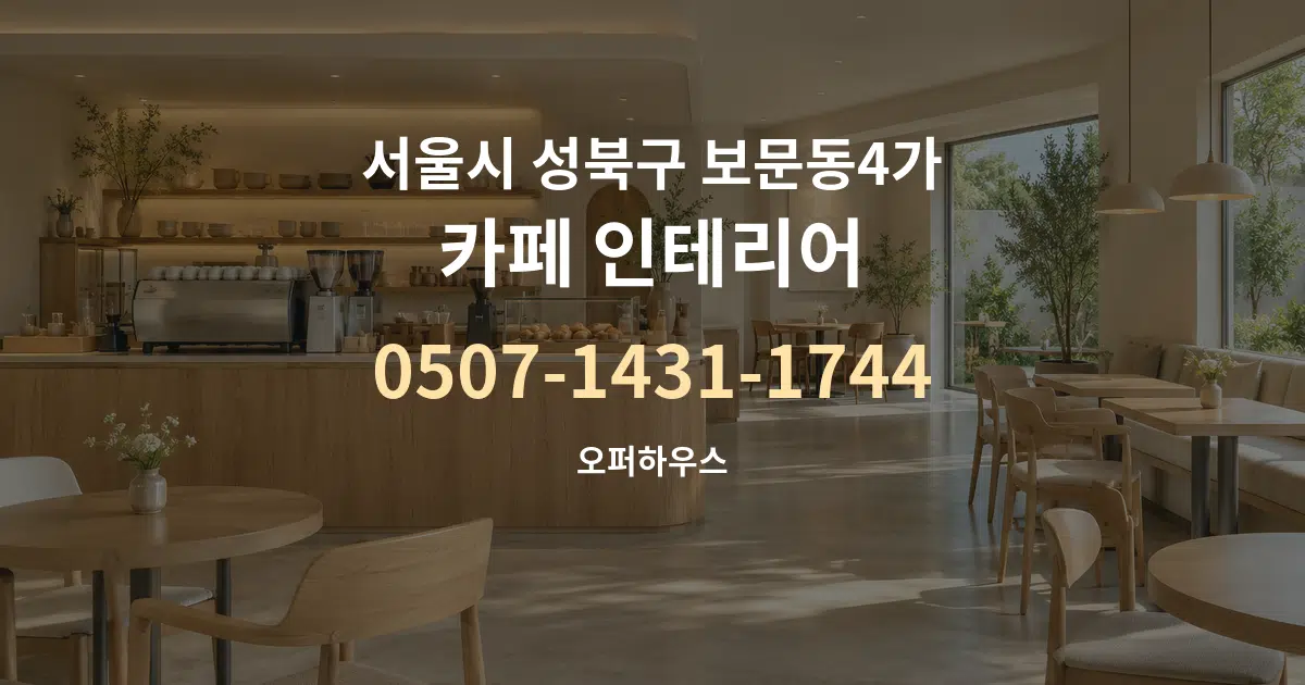 서울시 성북구 보문동4가 카페 인테리어 서비스 이용 안내 그래픽