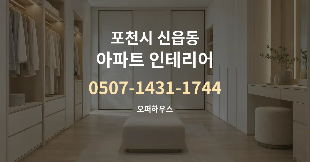 포천시 신읍동 아파트 인테리어 작업 조건 안내 그래픽