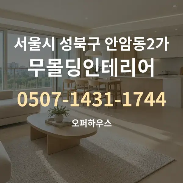 서울시 성북구 안암동2가 무몰딩인테리어 대표 안내 그래픽