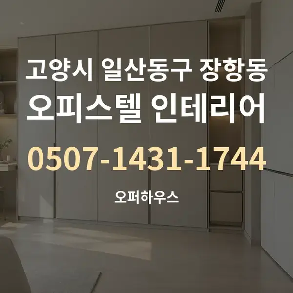 고양시 일산동구 장항동 오피스텔 인테리어 대표 안내 그래픽