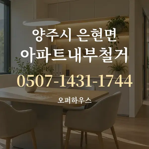 양주시 은현면 아파트내부철거 대표 안내 그래픽