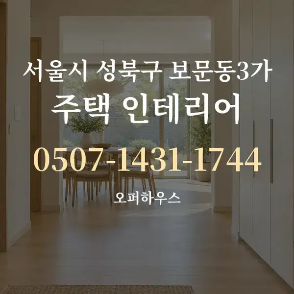 서울시 성북구 보문동3가 주택 인테리어 대표 안내 그래픽