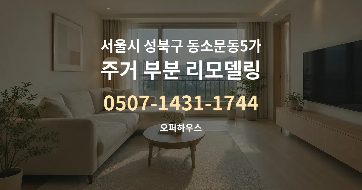 서울시 성북구 동소문동5가 주거 부분 리모델링 서비스 이용 안내 그래픽