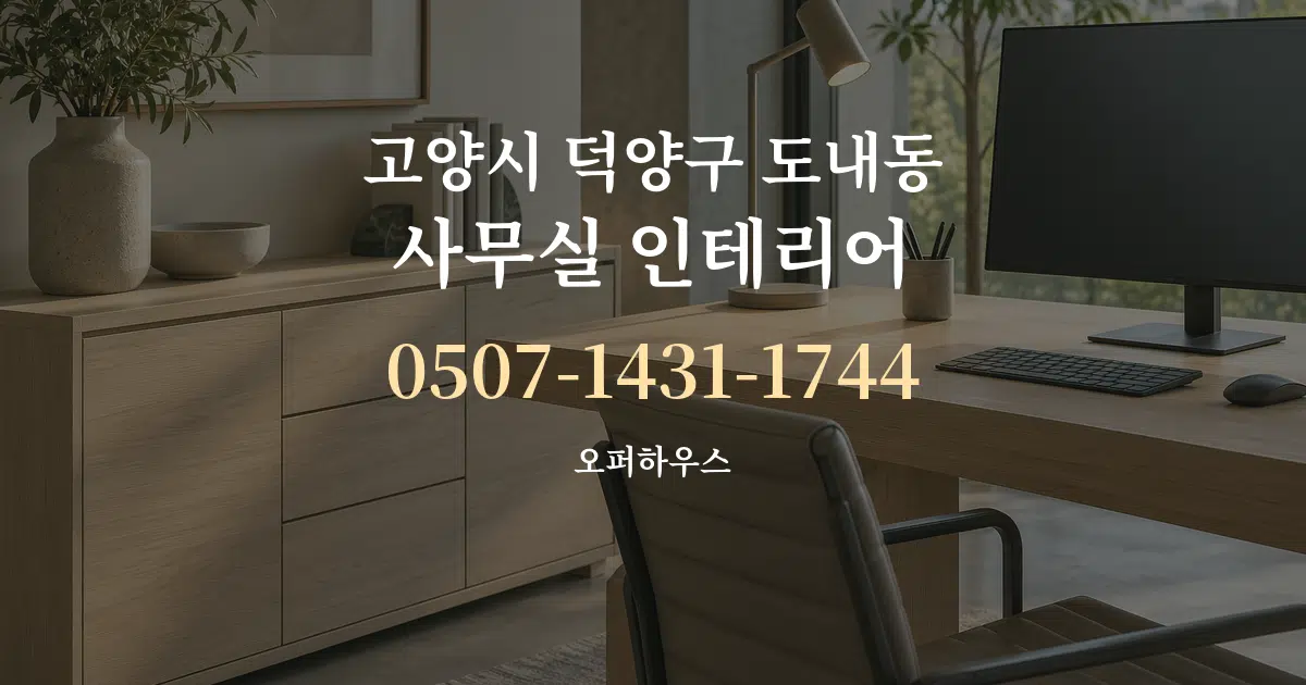 고양시 덕양구 도내동 사무실 인테리어 작업 조건 안내 그래픽