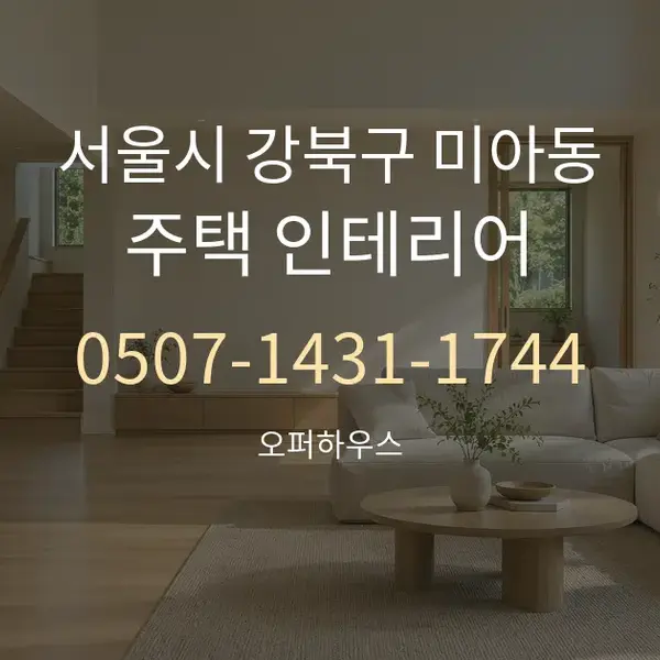 서울시 강북구 미아동 주택 인테리어 대표 안내 그래픽