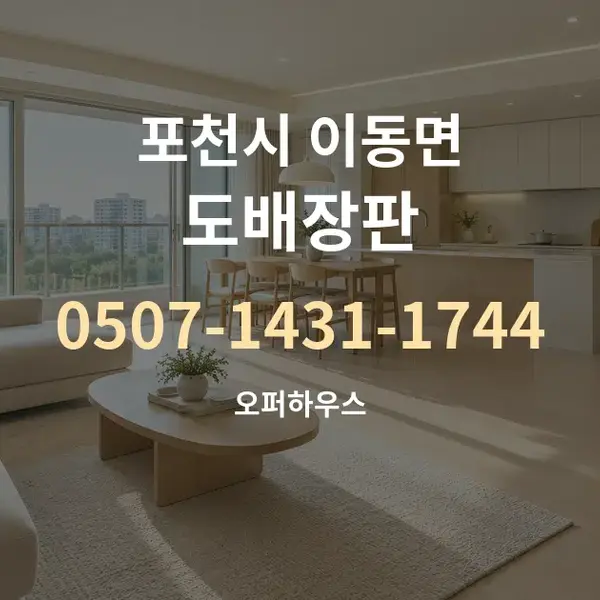 포천시 이동면 도배장판 대표 안내 그래픽