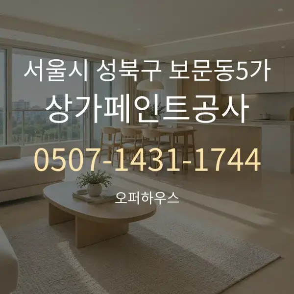 서울시 성북구 보문동5가 상가페인트공사 대표 안내 그래픽