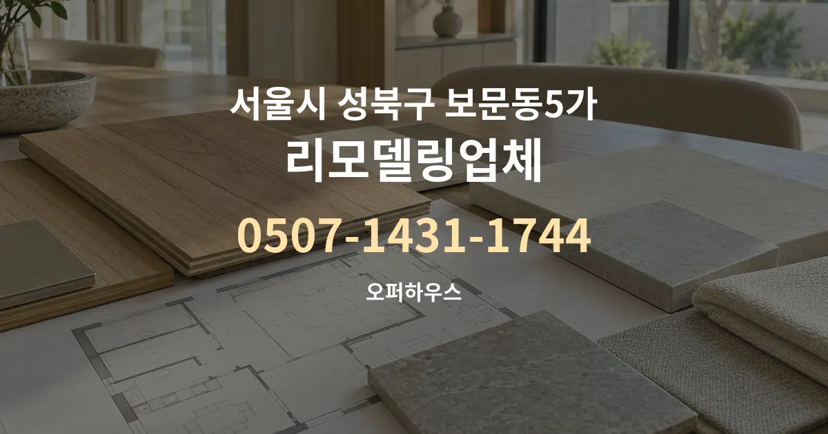 서울시 성북구 보문동5가 리모델링업체 작업 조건 안내 그래픽
