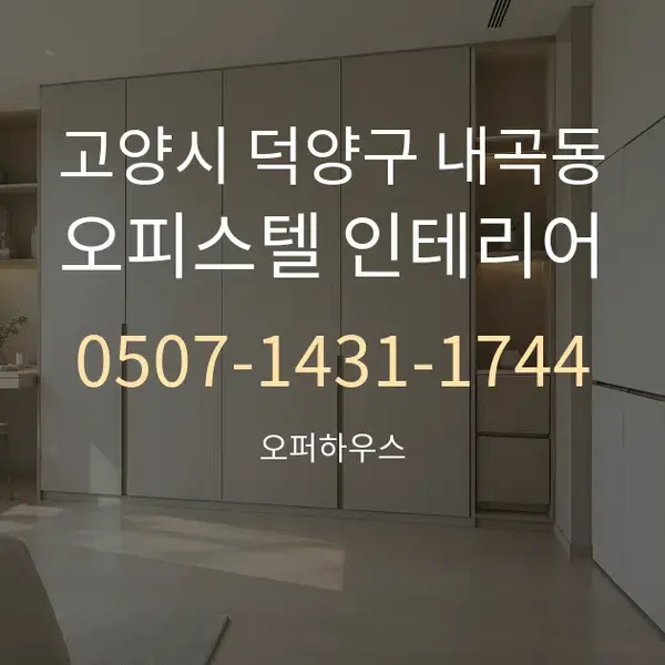 고양시 덕양구 내곡동 오피스텔 인테리어 대표 안내 그래픽