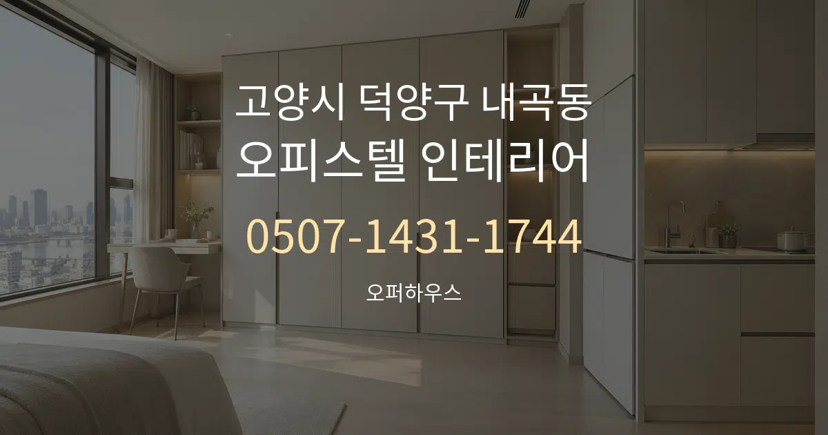 고양시 덕양구 내곡동 오피스텔 인테리어 대표 안내 그래픽