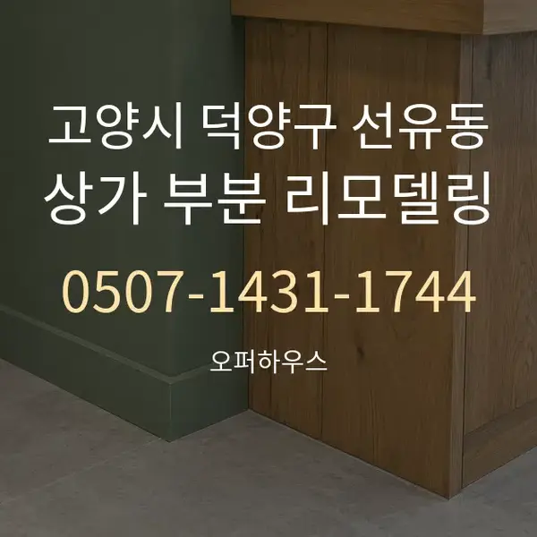 고양시 덕양구 선유동 상가 부분 리모델링 대표 안내 그래픽