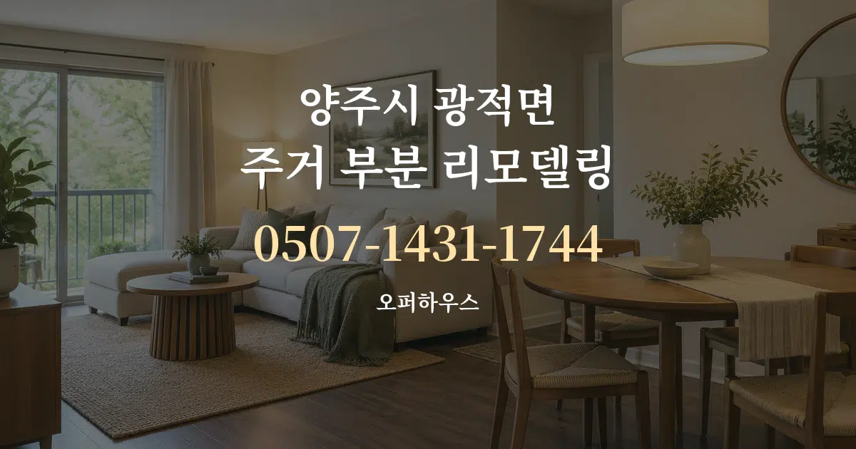 양주시 광적면 주거 부분 리모델링 작업 조건 안내 그래픽