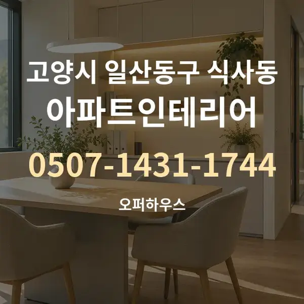 고양시 일산동구 식사동 아파트인테리어 대표 안내 그래픽