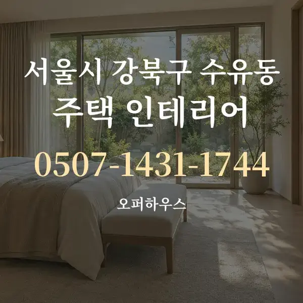 서울시 강북구 수유동 주택 인테리어 대표 안내 그래픽