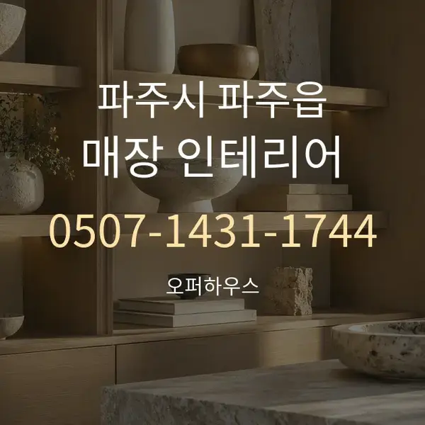 파주시 파주읍 매장 인테리어 대표 안내 그래픽